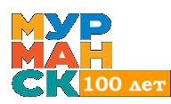Областные соревнования посвящённые 100-летию города-героя Мурманска Областные соревнования посвящённые 100-летию города-героя Мурманска